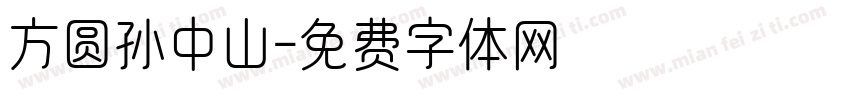 方圆孙中山字体转换
