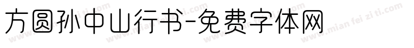 方圆孙中山行书字体转换