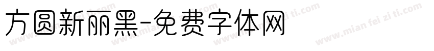 方圆新丽黑字体转换
