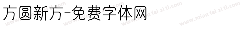 方圆新方字体转换