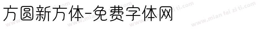 方圆新方体字体转换