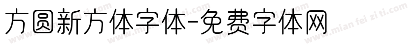 方圆新方体字体字体转换