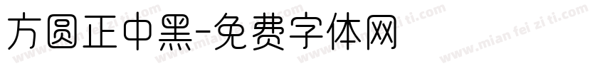 方圆正中黑字体转换