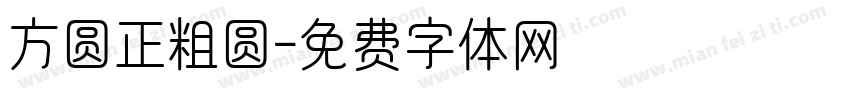 方圆正粗圆字体转换