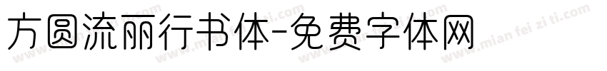方圆流丽行书体字体转换
