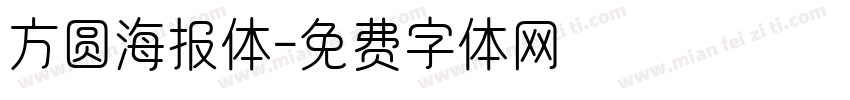 方圆海报体字体转换