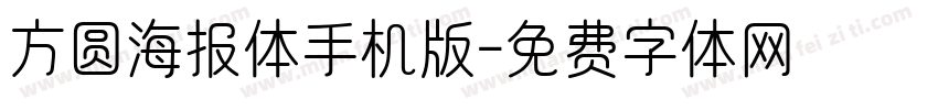 方圆海报体手机版字体转换