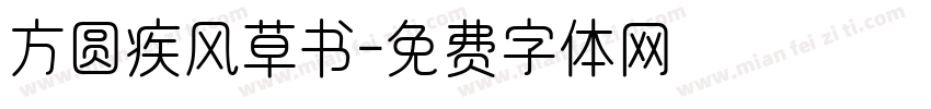 方圆疾风草书字体转换