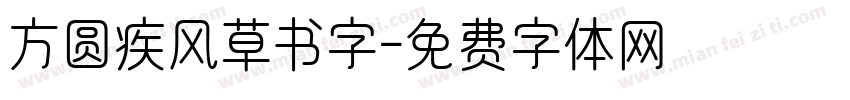 方圆疾风草书字字体转换