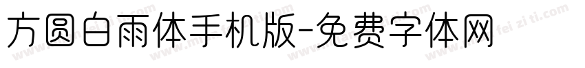方圆白雨体手机版字体转换