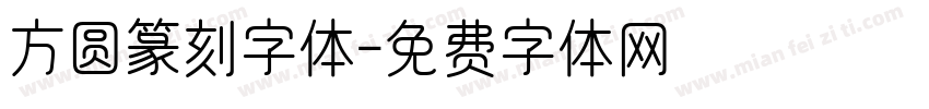 方圆篆刻字体字体转换