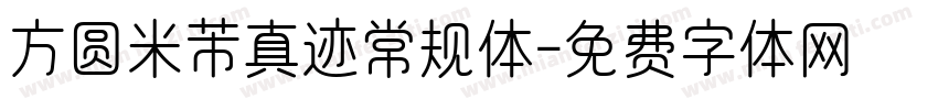 方圆米芾真迹常规体字体转换