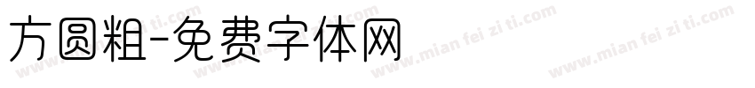 方圆粗字体转换