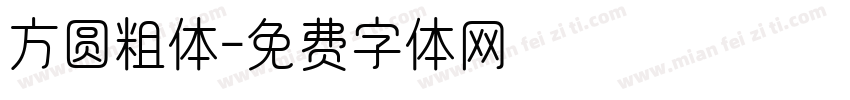 方圆粗体字体转换