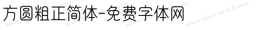方圆粗正简体字体转换