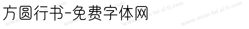 方圆行书字体转换