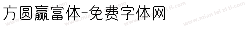 方圆赢富体字体转换