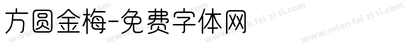 方圆金梅字体转换