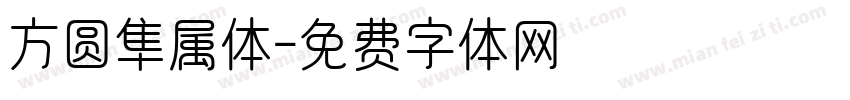 方圆隼属体字体转换