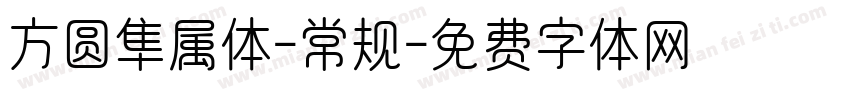 方圆隼属体-常规字体转换