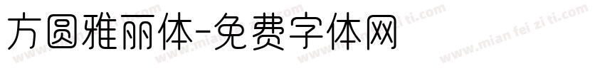 方圆雅丽体字体转换