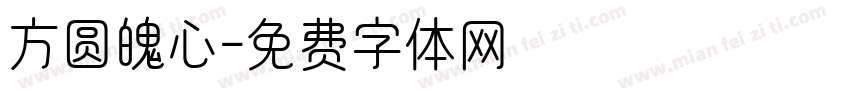 方圆魄心字体转换