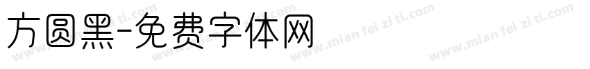 方圆黑字体转换