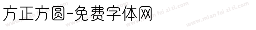 方正方圆字体转换