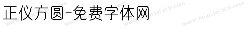 正仪方圆字体转换