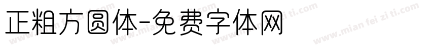 正粗方圆体字体转换