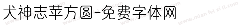 犬神志苹方圆字体转换