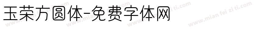 玉荣方圆体字体转换