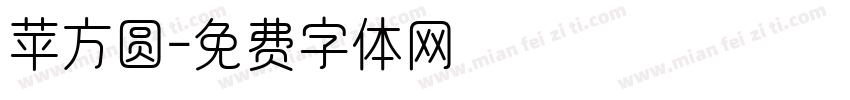 苹方圆字体转换