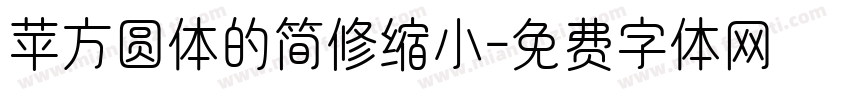 苹方圆体的简修缩小字体转换