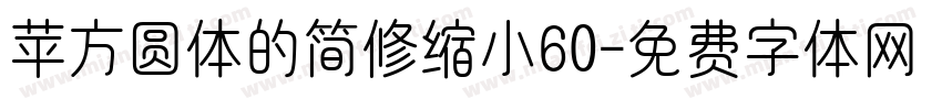 苹方圆体的简修缩小60字体转换