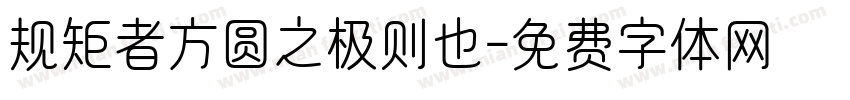 规矩者方圆之极则也字体转换