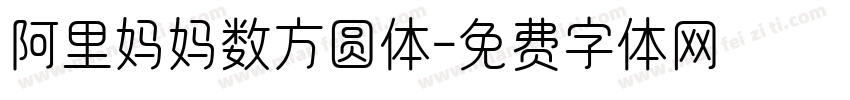 阿里妈妈数方圆体字体转换