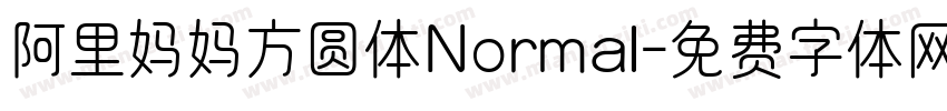 阿里妈妈方圆体Normal字体转换