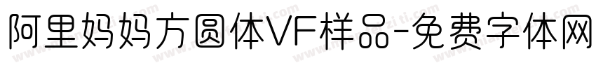 阿里妈妈方圆体VF样品字体转换