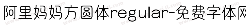 阿里妈妈方圆体regular字体转换