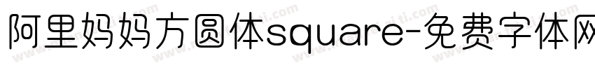 阿里妈妈方圆体square字体转换