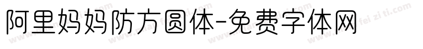 阿里妈妈防方圆体字体转换