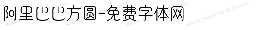 阿里巴巴方圆字体转换