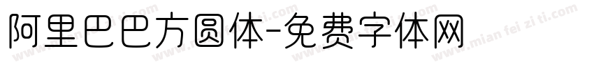 阿里巴巴方圆体字体转换