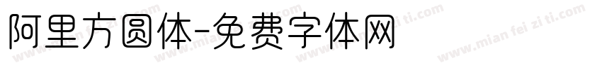 阿里方圆体字体转换