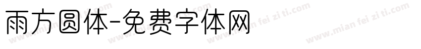 雨方圆体字体转换