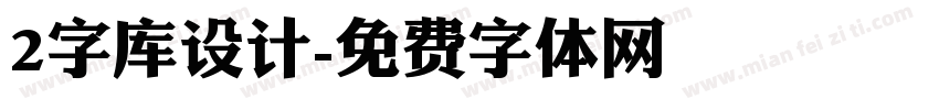 2字库设计字体转换