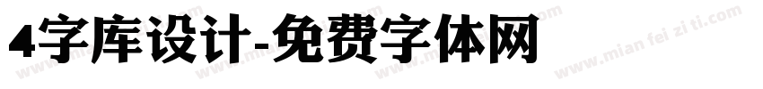 4字库设计字体转换