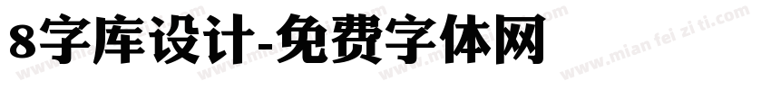 8字库设计字体转换