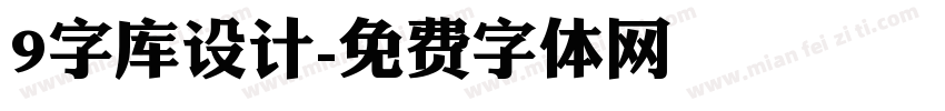 9字库设计字体转换